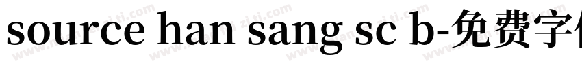 source han sang sc b字体转换